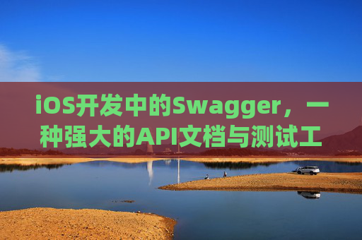 iOS开发中的Swagger，一种强大的API文档与测试工具